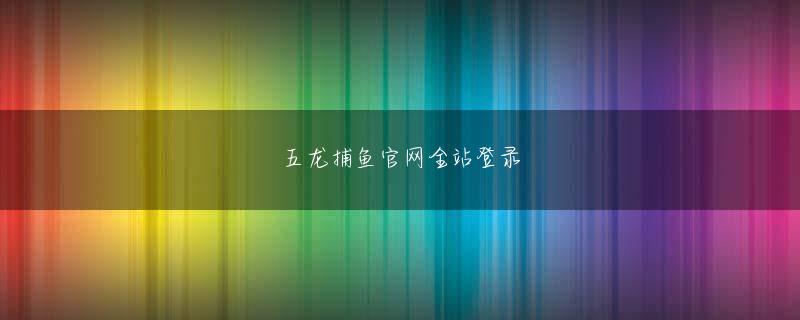 龙8app客户端下载官网 しかし、劉備を見る目は疑問と理解に満ちている